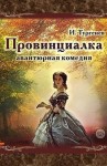 Иван Тургенев - Пьеса: Провинциалка