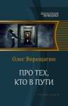 Олег Верещагин - Про тех, кто в пути