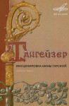 Нина Гарская - Тангейзер