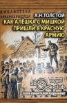 Алексей Николаевич Толстой - Как Алешка с Мишкой пришли в Красную Армию