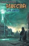 Андрей Левицкий - Буря миров