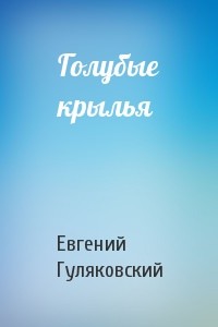 Крыло аудиокнига слушать