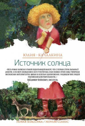 Юлия Качалкина - Сборник: Источник солнца; Лето нашей жизни