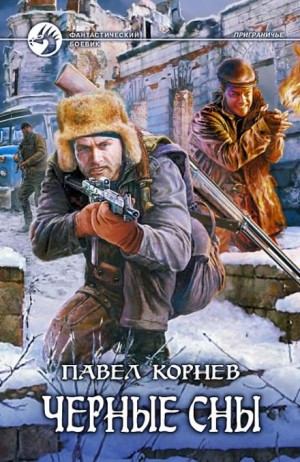 Павел Корнев - Приграничье. Черные сны