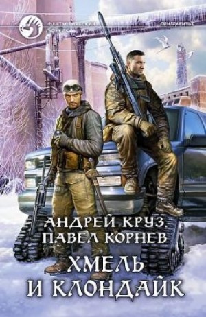 Андрей Круз, Павел Корнев - Приграничье. Хмель и Клондайк