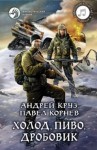 Андрей Круз, Павел Корнев - Приграничье. Хмель и Клондайк. Холод, пиво, дробовик