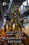 Андрей Круз, Павел Корнев - Приграничье. Хмель и Клондайк. Ведьмы, карта, карабин