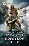 Андрей Круз, Павел Корнев - Приграничье. Хмель и Клондайк. Короткое лето