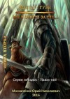 Юрий Москаленко - Малыш Гури: 2. Мы в ответе за тех…