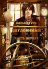 Юрий Москаленко - Малыш Гури: 5.1. Неуловимый