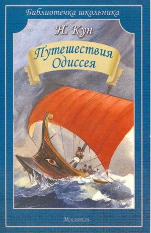Николай Кун - Эпос: Приключения Одиссея