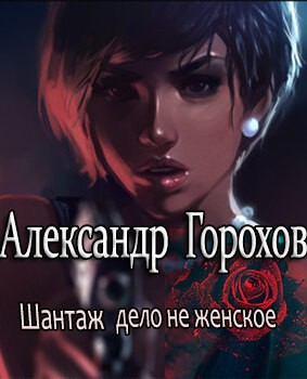 Александр Горохов - Шантаж - дело не женское