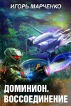 Игорь Марченко - Вселенная «Доминион». Империя тысячи солнц: 3.2. Воссоединение