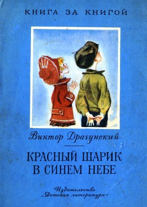 Виктор Драгунский - Красный шарик в синем небе (Денискины рассказы)
