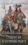 Владимир Сухинин - Студент на агентурной работе