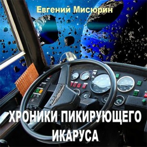 Евгений Мисюрин - Хроники пикирующего Икаруса