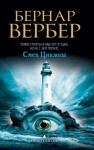 Бернард Вербер - Смех Циклопа