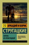 Аркадий Стругацкий, Борис Стругацкий - Парень из преисподней