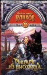 Александр Бушков - Сварог: 1. Рыцарь из ниоткуда