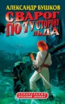 Александр Бушков - Сварог: 5. По ту сторону льда