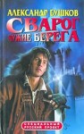 Александр Бушков - Внеталарский Сварог: 16.1.1. Димерия. Чужие берега