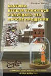 Фредрик Бакман - Бабушка велела кланяться и передать, что просит прощения