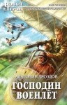 Анатолий Дроздов - Господин Военлёт