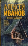 Алексей Иванов, Юлия Зайцева - Тобол. Дебри