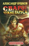 Александр Бушков - Внеталарский Сварог: 16.1.2. Димерия. Чужие паруса