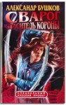 Александр Бушков - Внеталарский Сварог: 16.2.3. Корона. Спаситель Короны