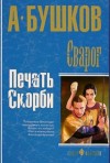 Александр Бушков - Внеталарский Сварог: 16.3. Земля. Печать скорби