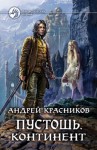 Андрей Красников - Континент