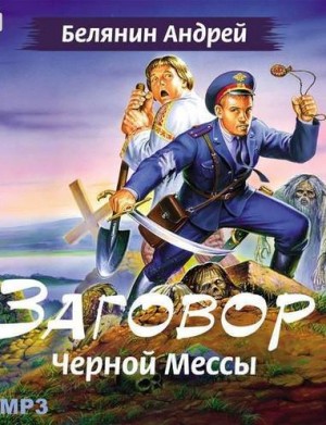 Андрей Белянин - Заговор чёрной мессы