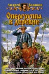 Андрей Белянин - Опергруппа в деревне