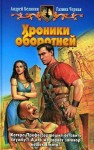 Андрей Белянин, Галина Черная - Хроники оборотней