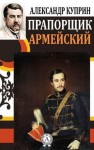 Александр Куприн - Прапорщик армейский