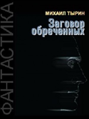 Михаил Тырин - Заговор обреченных