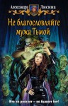 Александра Лисина - Не благословляйте мужа Тьмой