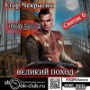 Егор Чекрыгин - Хроники Дебила. Свиток 6. Великий поход