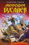 Дмитрий Емец - Книга семи дорог