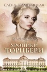 Елена Граменицкая - Кроличья нора, или Хроники Торнбери