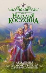 Наталья Косухина - Межреальность: 2. Академия монстров, или Вся правда о Мэри Сью