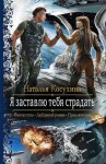 Наталья Косухина - Звёздная Академия: 2. Я заставлю тебя страдать