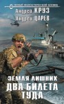 Андрей Круз, Андрей Царев - Vamos! Андрей Новиков. Два билета туда