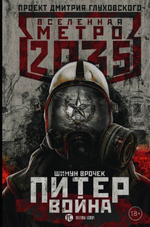 Врочек Шимун - Метро 2033: Питер. Подземный блюз: 3.2. Метро 2035: Питер. Война