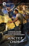 Алексей Пехов, Елена Бычкова, Наталья Турчанинова - Мастер снов