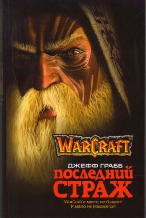 Джеф Грабб - World of Warcraft: 4. Последний страж