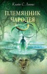 Клайв Стейплз Льюис, Переводчик: Наталья Трауберг - Хроники Нарнии: 1. Племянник чародея