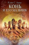 Клайв Стейплз Льюис, Переводчик: Наталья Трауберг - Хроники Нарнии: 3. Конь и его мальчик