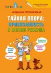 Людмила Петрановская - Тайная опора. Привязанность в жизни ребенка